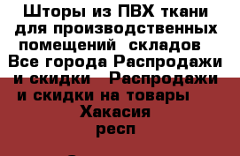 Шторы из ПВХ ткани для производственных помещений, складов - Все города Распродажи и скидки » Распродажи и скидки на товары   . Хакасия респ.,Саяногорск г.